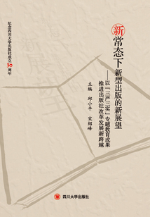 新常態下新型出版的新展望：以“三嚴三實”專題教育成果推進出版社改革發展新跨越