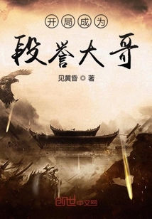 開局成為段譽大哥