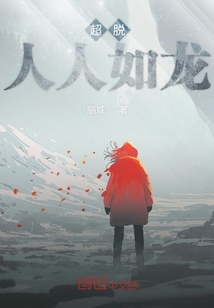 超脫人人如龍