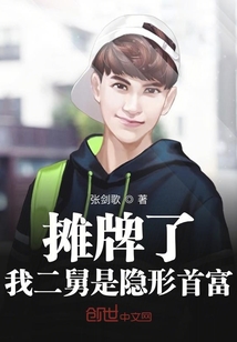 攤牌了我二舅是隱形首富