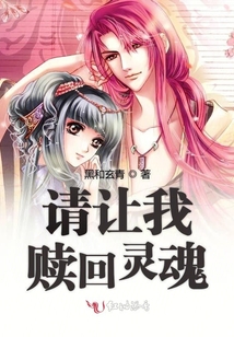 請讓我贖回靈魂