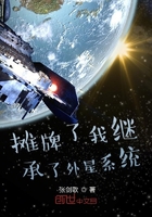 摊牌了我继承了外星系统
