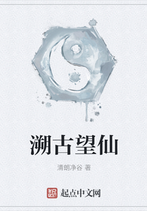 溯古望仙