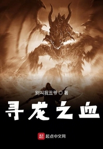尋龍之血