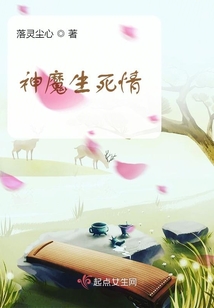 神魔生死情
