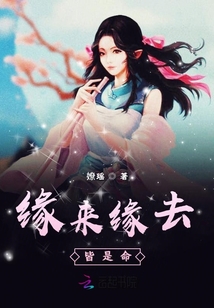 缘来缘去皆是命