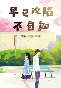 早已淪陷不自知