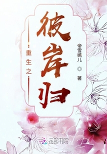 重生之彼岸歸