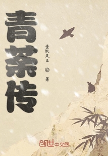 青荼传