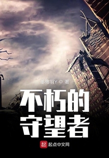 不朽的守望者