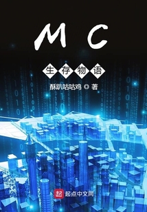 MC生存物語