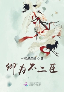 卿為不二臣