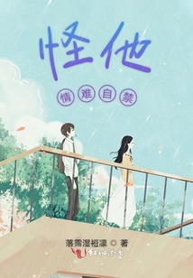 怪他情難自禁