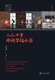 二三十歲，開間幸福小店