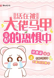 活在被大佬馬甲支配的恐懼中