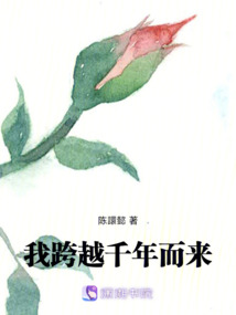 我跨越千年而來