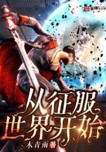 從征服世界開始