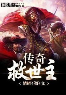 傳奇救世主