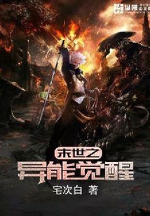 末世之異能覺醒