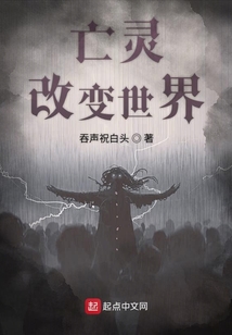 亡靈改變世界