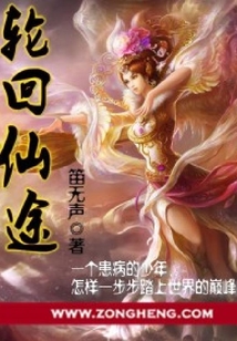輪回仙途
