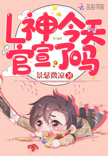 L神今天官宣了嗎