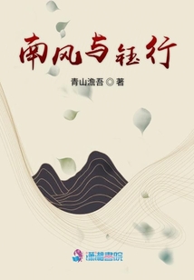 南風與鈺行