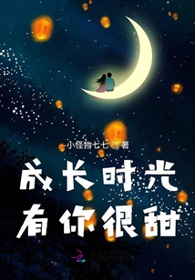 成長時(shí)光有你很甜