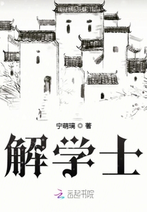 解學士