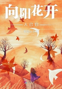 向阳花开人已归
