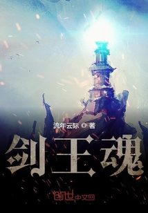 劍王魂
