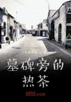 墓碑旁的熱茶在線閱讀