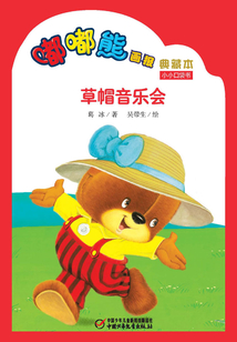 嘟嘟熊畫報典藏本·草帽音樂會