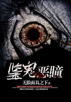 鑒鬼惡瞳在線閱讀