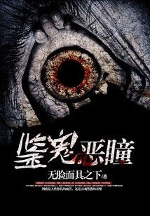 鑒鬼惡瞳