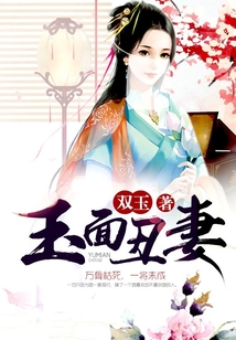 玉面丑妻