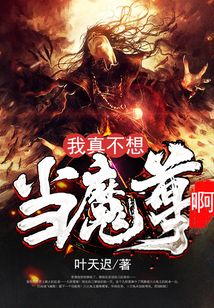 我真不想當(dāng)魔尊啊