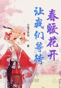 讓我們等待春曖花開