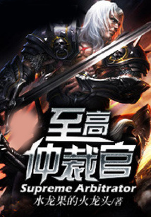 至高仲裁官