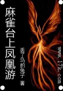 麻雀臺上鳳凰游