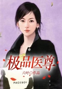 極品醫尊