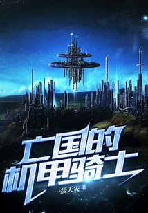 亡國的機甲騎士
