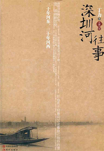 深圳河往事