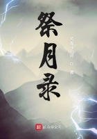 祭月錄在線閱讀