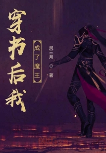 穿書后我成了魔王