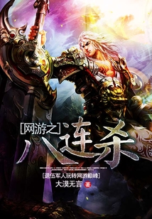 网游之八连杀