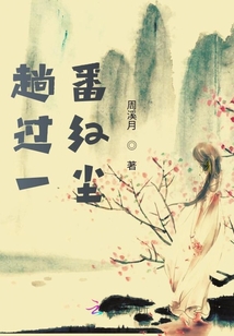 趟過一番紅塵