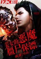 美女的惡魔僵尸保鏢在線閱讀