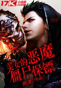 美女的惡魔僵尸保鏢