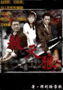 殺天狼